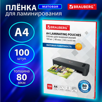 Пленки-заготовки для ламинирования А4, КОМПЛЕКТ 100 шт., 80 мкм, МАТОВАЯ, BRAUBERG, 530896 за 1 635 ₽. Пакеты для ламинирования. Доставка по России. Без переплат!