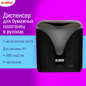 Диспенсер для полотенец в рулонах с автоотрезом листа EXTRA LAIMA PROFESSIONAL, (система H1), черный, ABS-пластик, 609476 за 7&nbsp;766 ₽. Диспенсеры для полотенец. Доставка по России. Без переплат!