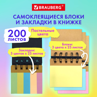 Закладки клейкие в книжке BRAUBERG PASTEL 200 штук: 50х15 мм 5 цветов х 25 листов, 50х75 мм 3 цвета х 25 листов, 115582 за 155 ₽. Закладки самоклеящиеся. Доставка по России. Без переплат!