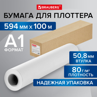 Бумага широкоформатная рулон для плоттера 594 мм х 100 м х втулка 50,8 мм, 80 г/м2, CIE 146%, BRAUBERG, 115352 за 1 924 ₽. Бумага для широкоформатной печати. Доставка по России. Без переплат!