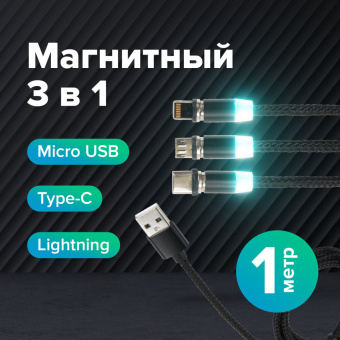 Кабель магнитный для зарядки 3 в 1 USB 2.0-Micro USB/Type-C/Ligtning, 1 м, SONNEN, черный, 513561 за 295 ₽. Кабели USB 3 в 1. Доставка по России. Без переплат!