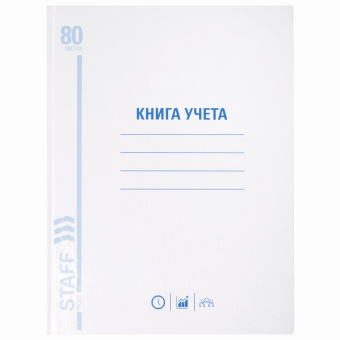Книга учета 80 л., клетка, твердая, глянцевая, блок офсет, А4 210х265 мм, STAFF, 130071 за 216 ₽. Книги учета универсальные. Доставка по России. Без переплат!