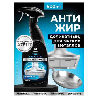 Средство чистящее от жира/нагара 600 мл GRASS GRILL DELICATE PROFESSIONAL, щелочное, распылитель, 125713 за 378 ₽. Чистящие и моющие средства для кухни. Доставка по России. Без переплат!