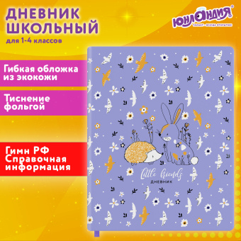 Дневник 1-4 класс 48 л., кожзам (гибкая), печать, фольга, ЮНЛАНДИЯ, "Ёжики", 106217 за 173 ₽. Дневники для младших классов. Доставка по России. Без переплат!