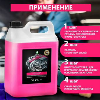 Очиститель двигателя от масляных пятен, смазки, пыли, 22,5 кг, GRASS MOTOR CLEANER, концентрат, 110508 за 5 337 ₽. Средства для ухода за автомобилем. Доставка по России. Без переплат!