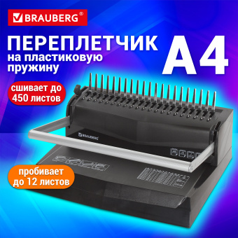 Переплетная машина для пластиковой пружины BRAUBERG B12, пробивает до 12 листов, сшивает до 450 листов, 530959 за 6 340 ₽. Переплетчики для пружин (брошюровщики). Доставка по России. Без переплат!