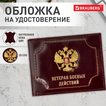 Обложка для удостоверения "Ветеран боевых действий" натуральная кожа шик, 3D-герб + тиснение, темно-бордовая, BRAUBERG, 238871 за 321 ₽. Обложки для документов. Доставка по России. Без переплат!