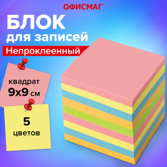 Блок для записей ОФИСМАГ непроклеенный, куб 9х9х9 см, цветной, 124444 за 240 ₽. Блоки для записей. Доставка по России. Без переплат!