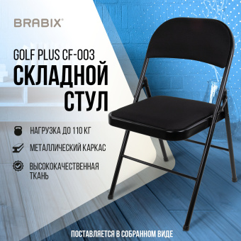 Стул складной BRABIX "Golf Plus CF-003 КОМФОРТ", чёрный каркас, чёрная ткань, 532889 за 2 804 ₽. Стулья для персонала и посетителей. Доставка по России. Без переплат!