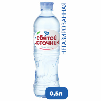 Вода негазированная питьевая СВЯТОЙ ИСТОЧНИК 0,5 л за 60 ₽. Минеральная и питьевая вода. Доставка по России. Без переплат!