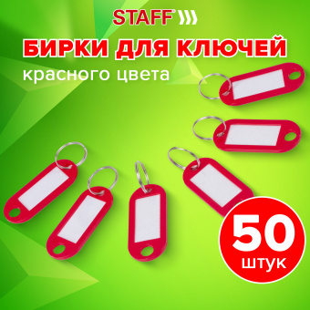 Бирки для ключей КОМПЛЕКТ 50 ШТ., длина 50 мм, инфо-окно 30х15 мм, КРАСНЫЕ, STAFF, 237490 за 344 ₽. Бирки для ключей. Доставка по России. Без переплат!