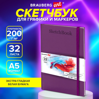Скетчбук для графики и маркеров, "БРИСТОЛЬ" 200 г/м2, 140х210 мм, 32 листа, КОЖЗАМ, BRAUBERG ART PREMIERE, Сиреневый, 115098 за 344 ₽. Альбомы, скетчбуки и бумага для графики и эскизов. Доставка по России. Без переплат!