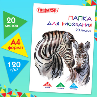 Папка для рисования, А4, 20 л., 120 г/м2, ПИФАГОР, 210х297 мм, "Зебры", 129221 за 75 ₽. Альбомы и папки для рисования. Доставка по России. Без переплат!