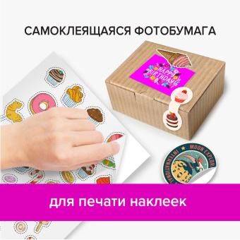 Фотобумага САМОКЛЕЯЩАЯСЯ глянцевая, А4, 130 г/м2, 20 листов, BRAUBERG ORIGINAL, 364007 за 432 ₽. Фотобумага. Доставка по России. Без переплат!