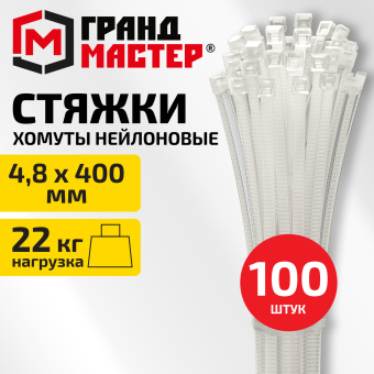 Хомут-стяжка нейлоновая, 4,8х400 мм, КОМПЛЕКТ 100 шт., белая, ГРАНДМАСТЕР, 702212 за 228 ₽. Хомуты (стяжки). Доставка по России. Без переплат!