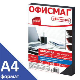 Обложки картонные для переплета, А4, КОМПЛЕКТ 100 шт., тиснение под кожу, 230 г/м2, черные, ОФИСМАГ, 530834 за 663 ₽. Обложки для переплета. Доставка по России. Без переплат!