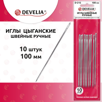 Иглы для шитья и прошивки документов D-215 ручные (цыганские), длина 100 мм, 10 штук, DEVELIA (ДЕВЕЛИЯ), 700396 за 106 ₽. Иглы для прошивки документов. Доставка по России. Без переплат!