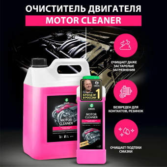 Очиститель двигателя от масляных пятен, смазки, пыли, 5,8 кг, GRASS MOTOR CLEANER, концентрат, 110292 за 1 508 ₽. Средства для ухода за автомобилем. Доставка по России. Без переплат!