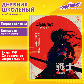 Дневник 1-4 класс 48 л., твердый, ЮНЛАНДИЯ, глянцевая ламинация, с подсказом, "Самурай", 107145 за 60 ₽. Дневники для младших классов. Доставка по России. Без переплат!