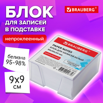 Блок для записей BRAUBERG в подставке прозрачной, куб 9х9х5 см, белый, белизна 95-98%, 122224 за 166 ₽. Блоки для записей в подставке. Доставка по России. Без переплат!