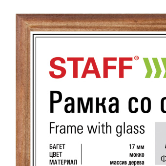Рамка 21х30 см, дерево, багет 17 мм, STAFF, мокко, стекло, 391140 за 177 ₽. Рамки для дипломов, сертификатов, грамот, фотографий. Доставка по России. Без переплат!