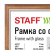 Рамка 21х30 см, дерево, багет 17 мм, STAFF, мокко, стекло, 391140 Рамка 21х30 см, дерево, багет 17 мм, STAFF, мокко, стекло, 391140 за 177 ₽. Рамки для дипломов, сертификатов, грамот, фотографий. Доставка по России. Без переплат!