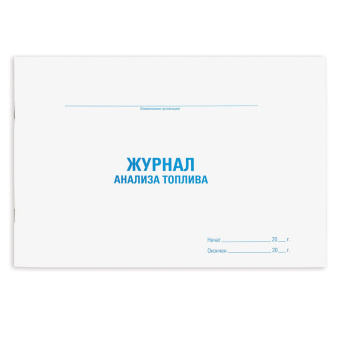 Журнал анализа топлива, 48 л., картон, блок офсет, А4 292х200 мм, STAFF, 130266 за 55 ₽. Журналы регистрации. Доставка по России. Без переплат!
