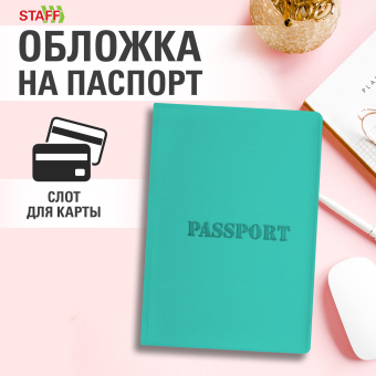 Обложка для паспорта, мягкий полиуретан, "PASSPORT", цвет "тиффани", STAFF, 238404 за 83 ₽. Обложки для паспорта. Доставка по России. Без переплат!