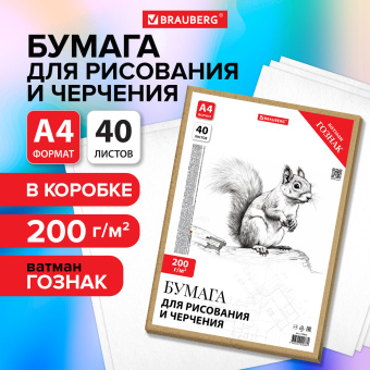 Бумага для черчения А4, 210х297 мм, 40 л., 200 г/м2, ватман ГОЗНАК КБФ, в коробке, BRAUBERG, 115623 за 258 ₽. Папки для черчения. Доставка по России. Без переплат!