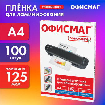 Пленки-заготовки для ламинирования А4, КОМПЛЕКТ 100 шт., 125 мкм, ОФИСМАГ, 531451 за 981 ₽. Пакеты для ламинирования. Доставка по России. Без переплат!