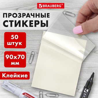 Блок самоклеящийся прозрачный (стикеры) BRAUBERG TRANSPARENT 90х70 мм, 50 листов, 115206 за 83 ₽. Блоки самоклеящиеся. Доставка по России. Без переплат!