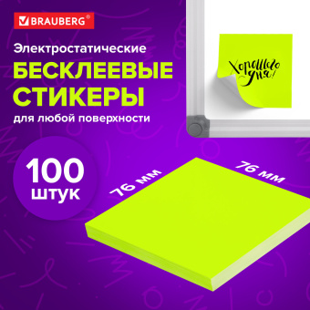 Блок самоклеящийся (стикеры) бесклеевые электростатические BRAUBERG 76х76 мм, 100 листов, желтые, 115210 за 87 ₽. Блоки самоклеящиеся. Доставка по России. Без переплат!