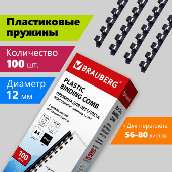 Пружины пластиковые для переплета, КОМПЛЕКТ 100 шт., 12 мм (для сшивания 56-80 л.), черные, BRAUBERG, 530912 за 713 ₽. Пружины для переплета. Доставка по России. Без переплат!