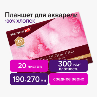 Планшет для акварели ХЛОПОК 100%, 300 г, 190х270 мм, склейка, 4 стороны, среднее зерно, 20 л., BRAUBERG ART PREMIERE, 113240 за 860 ₽. Альбомы и бумага для акварели и масла. Доставка по России. Без переплат!