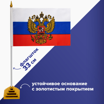 Флаг России настольный 14х21 см, с гербом РФ, BRAUBERG/STAFF, 550183, RU20 за 74 ₽. Флаги и знамена. Доставка по России. Без переплат!