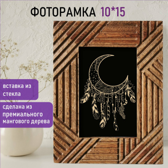 Рамка из мангового дерева BRAUBERG LOFT MANUSCRIPT, фото 10х15 см, стекло, 17х22 см, 391284 за 811 ₽. Рамки для дипломов, сертификатов, грамот, фотографий. Доставка по России. Без переплат!