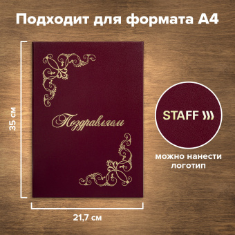 Папка адресная бумвинил "ПОЗДРАВЛЯЕМ!" с виньетками, А4, бордовая, индивидуальная упаковка, STAFF "Basic", 129632 за 132 ₽. Папки адресные. Доставка по России. Без переплат!