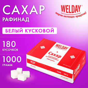 Сахар-рафинад WELDAY (ВЭЛДЭЙ), 1 кг (180 кусочков, размер 15х16х21 мм), 622405 за 145 ₽. Сахар и сахарозаменители. Доставка по России. Без переплат!
