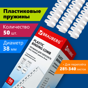 Пружины пластиковые для переплета, КОМПЛЕКТ 50 шт., 38 мм (для сшивания 281-340 л.), белые, BRAUBERG, 530820 за 1 274 ₽. Пружины для переплета. Доставка по России. Без переплат!