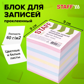 Блок для записей STAFF проклеенный, куб 9х9х9 см, цветной, чередование с белым, 129208 за 171 ₽. Блоки для записей. Доставка по России. Без переплат!