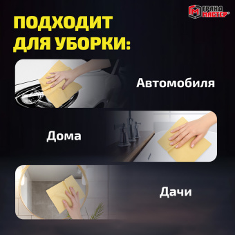 Салфетка синтетическая PVA-замша 31x21 см, в тубе, желтая, для авто, дома и офиса, ГРАНДМАСТЕР, 609976 за 83 ₽. Салфетки и наборы для мытья автомобиля. Доставка по России. Без переплат!