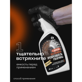 Преобразователь ржавчины, с цинком (Цинкарь), 600 мл, GRASS RUST REMOVER ZINC, распылитель, 110484 за 324 ₽. Средства для ухода за автомобилем. Доставка по России. Без переплат!
