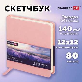 Скетчбук, слоновая кость 140 г/м2 120х120 мм, 80 л., КОЖЗАМ, резинка, BRAUBERG ART CLASSIC, пастель розовый, 116876 за 246 ₽. Альбомы, скетчбуки и бумага для графики и эскизов. Доставка по России. Без переплат!