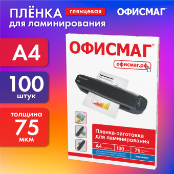 Пленки-заготовки для ламинирования А4, КОМПЛЕКТ 100 шт., 75 мкм, ОФИСМАГ, 531453 за 610 ₽. Пакеты для ламинирования. Доставка по России. Без переплат!