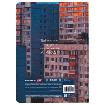 Скетчбук, белая бумага 80 г/м2, 145х203 мм, 80 л., резинка, твердый, BRAUBERG ART, "Многоэтажки", 116895 за 200 ₽. Альбомы, скетчбуки и бумага для графики и эскизов. Доставка по России. Без переплат!