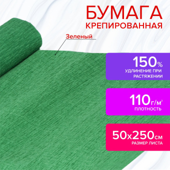 Бумага гофрированная/креповая, 110 г/м2, 50х250 см, зеленая, ОСТРОВ СОКРОВИЩ, 129151 за 220 ₽. Бумага цветная крепированная. Доставка по России. Без переплат!
