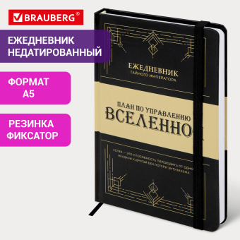 Ежедневник недатированный с резинкой А5 145х203 мм, BRAUBERG, твердый, 160 л., "Secret Emperor", 116304 за 339 ₽. Ежедневники с твердой обложкой. Доставка по России. Без переплат!