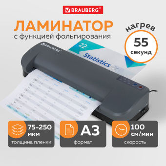 Ламинатор BRAUBERG SUPERJET A3, высокая скорость 100 см/мин., толщина пленки 75-250 мкм, 532270 за 11 980 ₽. Ламинаторы. Доставка по России. Без переплат!