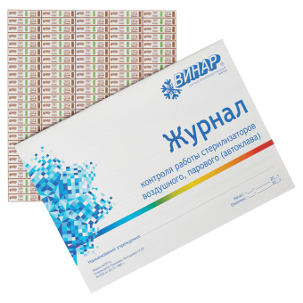 Индикатор стерилизации ВИНАР МЕДИС 132/20, комплект 2000 шт., с журналом, 15 за 1&nbsp;081 ₽. Индикаторы контроля параметров стерилизации. Доставка по России. Без переплат!