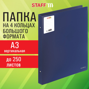 Папка на 4 кольцах БОЛЬШОГО ФОРМАТА А3, ВЕРТИКАЛЬНАЯ, 30 мм, до 250 листов, синяя, 0,8 мм, STAFF, 273999 за 492 ₽. Папки на кольцах. Доставка по России. Без переплат!